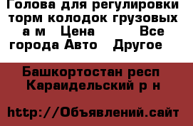  Голова для регулировки торм.колодок грузовых а/м › Цена ­ 450 - Все города Авто » Другое   . Башкортостан респ.,Караидельский р-н